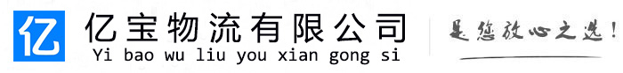 金牛亿宝物流运输公司
